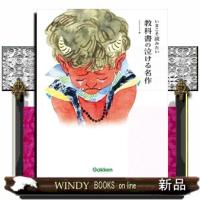 いまこそ読みたい　教科書の泣ける名作 | WINDY BOOKS on line