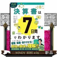 マンガでカンタン！決算書は７日間でわかります。  Ａ５ | WINDY BOOKS on line