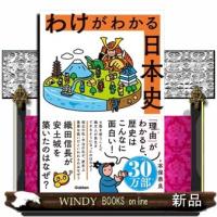 わけがわかる日本史 | WINDY BOOKS on line