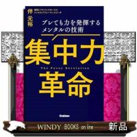 集中力革命 | WINDY BOOKS on line