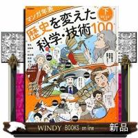 マンガ年表歴史を変えた科学・技術100(下)発明・社会・生活 | WINDY BOOKS on line
