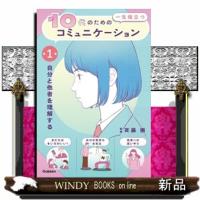 第１巻　自分と他者を理解する | WINDY BOOKS on line