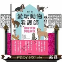 第１回愛玩動物看護師国家試験問題解説 | WINDY BOOKS on line