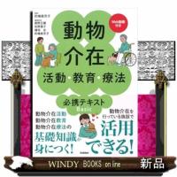 動物介在活動・教育・療法　必携テキストＢａｓｉｃ | WINDY BOOKS on line