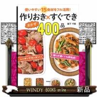 作りおき×すぐできおかず400品使いやすい15食材をフル活 | WINDY BOOKS on line