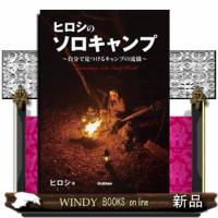 ヒロシのソロキャンプ  自分で見つけるキャンプの流儀 | WINDY BOOKS on line