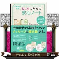 新時代対応!もしものための安心ノート | WINDY BOOKS on line