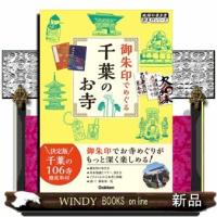 御朱印でめぐる千葉のお寺  地球の歩き方御朱印シリーズ　３０ | WINDY BOOKS on line