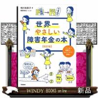 世界一やさしい障害年金の本　改訂版 | WINDY BOOKS on line