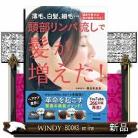 頭部リンパ流しで髪が増えた！  薄毛、白髪、細毛・・・頭皮を耕せば髪が健康になる！ | WINDY BOOKS on line