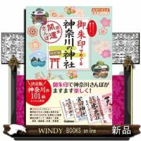 御朱印でめぐる神奈川の神社　改訂版 | WINDY BOOKS on line