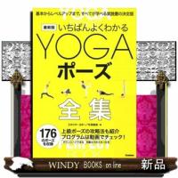 いちばんよくわかるＹＯＧＡポーズ全集  基本からレベルアップまで、すべてが学べる実践書の決定版 | WINDY BOOKS on line