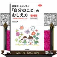 自閉スペクトラム「自分のこと」のおしえ方　増補版  特性説明・診断告知マニュアル　小学生から大学生まで | WINDY BOOKS on line