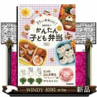 ラクしてかわいい！　ｓａｎａのかんたん子ども弁当  Ｂ５ | WINDY BOOKS on line