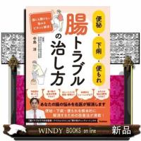 便秘・下痢・便もれ　腸トラブルの治し方  誰にも聞けない悩みをピタッと解消！ | WINDY BOOKS on line