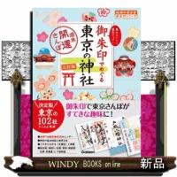 御朱印でめぐる東京の神社　三訂版  週末開運さんぽ | WINDY BOOKS on line