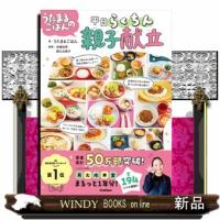 うたまるごはんの平日らくちん親子献立 | WINDY BOOKS on line