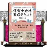 これならできる！これだけで受かる！保育士合格要点テキスト　子どもの保健・子どもの食と栄養・保育の心理　２０２６年度 | WINDY BOOKS on line