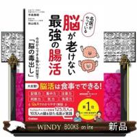 名医がやっている　脳が老けない最強の腸活 | WINDY BOOKS on line