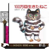 １００万回生きたねこ | WINDY BOOKS on line