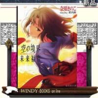 空の境界未来福音theGardensinners/recalledoutsummerof/奈須きのこ著-星海社 | WINDY BOOKS on line