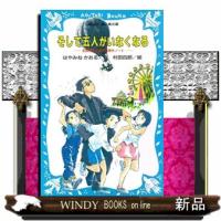 そして五人がいなくなる  名探偵夢水清志郎事件ノート | WINDY BOOKS on line