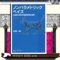 ノンパラメトリックベイズ点過程と統計的機械学習の数理/講談社著者佐藤一誠/出版社講談社著者佐藤一誠 | WINDY BOOKS on line