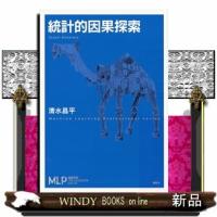 統計的因果探索  機械学習プロフェッショナルシリーズ | WINDY BOOKS on line