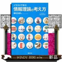 イラストで学ぶ情報理論の考え方 | WINDY BOOKS on line