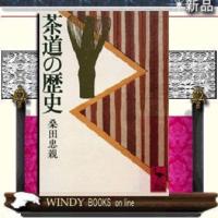 茶道の歴史/桑田忠親著-講談社 | WINDY BOOKS on line