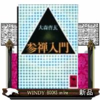 参禅入門 | WINDY BOOKS on line