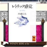 レトリック感覚/佐藤信夫著-講談社 | WINDY BOOKS on line