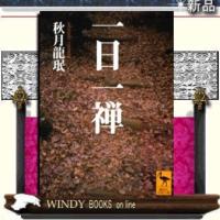 一日一禅/秋月竜著-講談社 | WINDY BOOKS on line