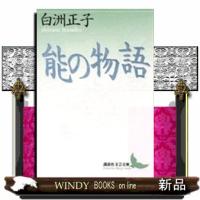 能の物語  講談社文芸文庫　しＣ７ | WINDY BOOKS on line