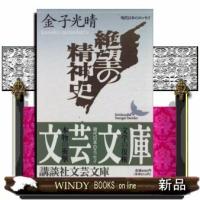 絶望の精神史 | WINDY BOOKS on line