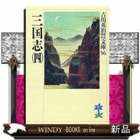 三国志　４ | WINDY BOOKS on line