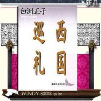 西国巡礼/白洲正子著-講談社 | WINDY BOOKS on line