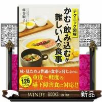 テクニック図解かむ・飲み込むが難しい人の食事 | WINDY BOOKS on line