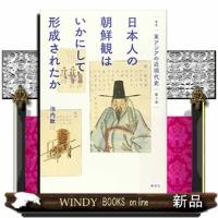 日本人の朝鮮観はいかにして形成されたか  叢書東アジアの近現代史　第３巻 | WINDY BOOKS on line