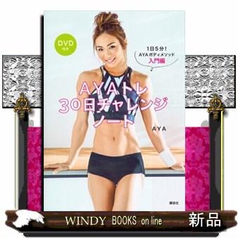 ayaトレ DVDの商品一覧 通販 - Yahoo!ショッピング