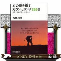 心の傷を癒すカウンセリング３６６日  今日一日のアファメーション | WINDY BOOKS on line