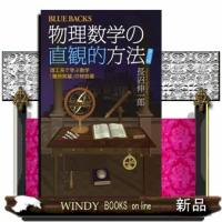 物理数学の直観的方法　普及版  理工系で学ぶ数学「難所突破」の特効薬 | WINDY BOOKS on line