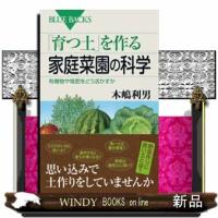 「育つ土」を作る家庭菜園の科学  有機物や堆肥をどう活かすか | WINDY BOOKS on line