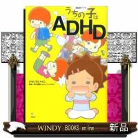 漫画家ママのうちの子はＡＤＨＤ  こころライブラリー | WINDY BOOKS on line