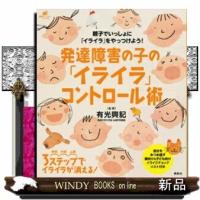 スペシャル発達障害の子の「イライラ」コントロール術 | WINDY BOOKS on line
