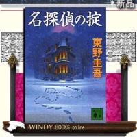 名探偵の掟/東野圭吾著-講談社 | WINDY BOOKS on line