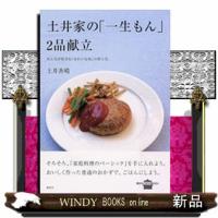 土井家の「一生もん」２品献立  みんなが好きな「きれいな味」の作り方。 | WINDY BOOKS on line