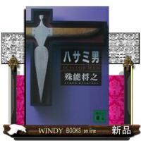ハサミ男  講談社文庫　し６８ー１ | WINDY BOOKS on line