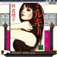 ミルキー/林真理子著-講談社 | WINDY BOOKS on line