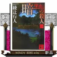 暗黒館の殺人　１  講談社文庫　あ５２ー１５ | WINDY BOOKS on line